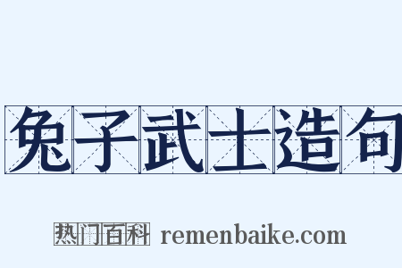 兔子武士造句是什么意思的图片